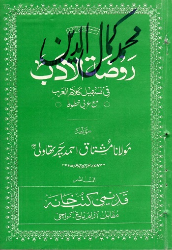 (Rozat ul Adab) روضة الادب